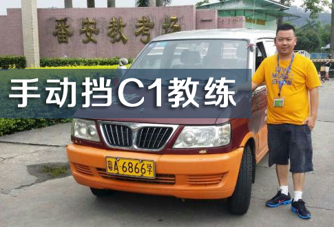 番禺驾校教练