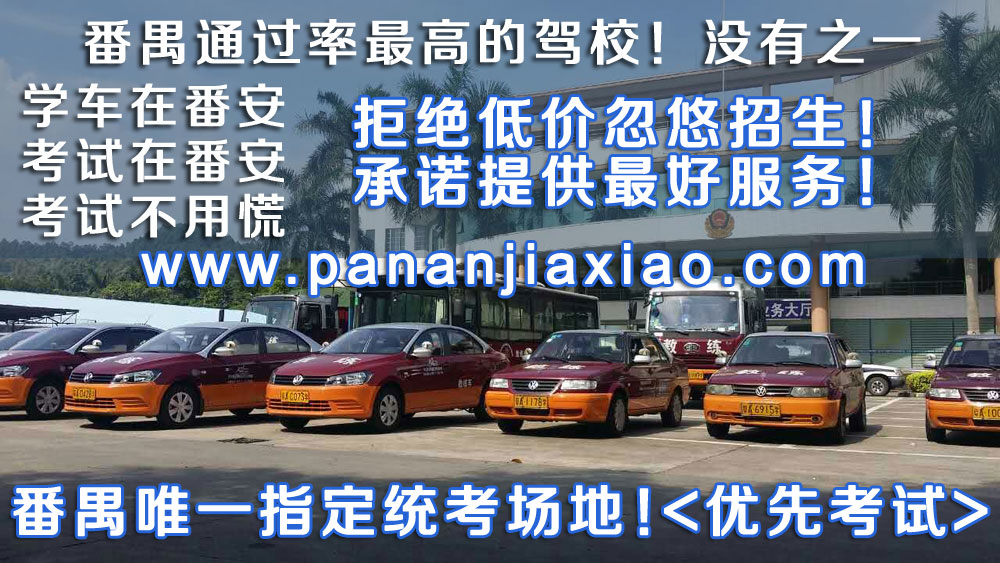 番禺番安驾校 番禺驾校