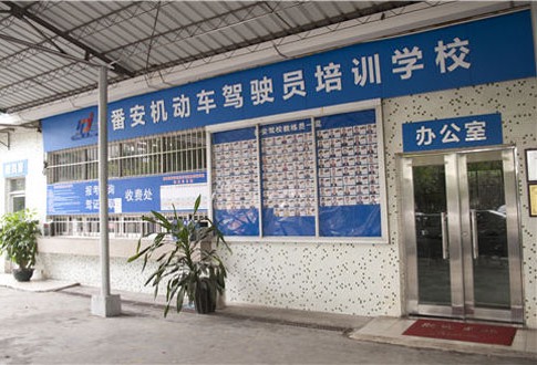 番安驾校办公室