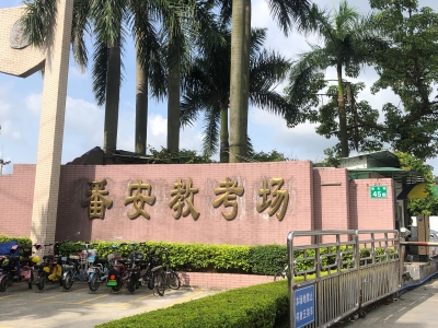 广州番禺番安驾校 广州番禺番安驾校